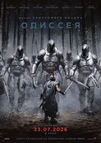 Постер к Одиссея